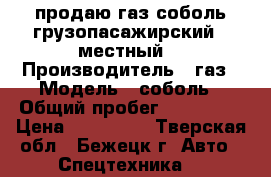 продаю газ соболь грузопасажирский 7 местный  › Производитель ­ газ › Модель ­ соболь › Общий пробег ­ 141 000 › Цена ­ 230 000 - Тверская обл., Бежецк г. Авто » Спецтехника   
